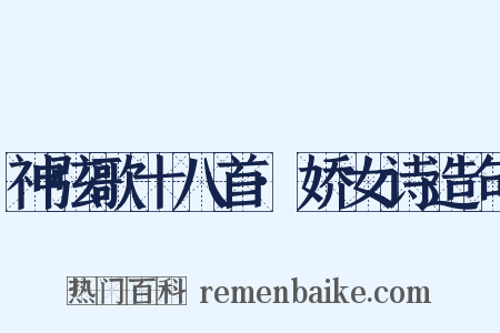 神弦歌十八首·娇女诗造句是什么意思的图片